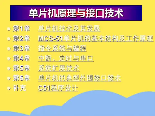《单片机原理与接口技术》多媒体课件标准版文档