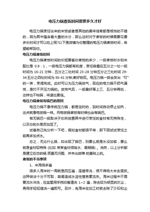 电压力锅煮饭时间需要多久才好