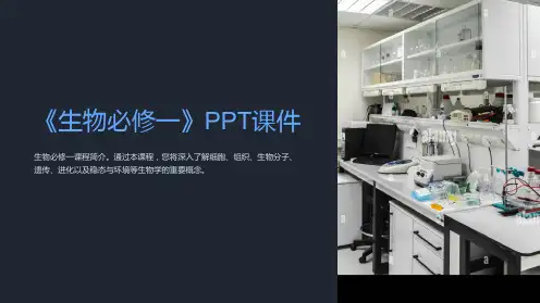 《生物必修一》课件