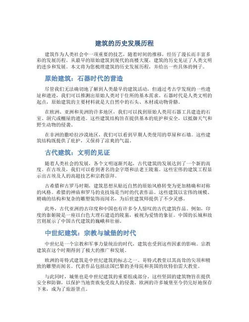 建筑的历史发展历程