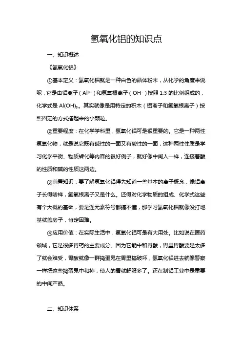 氢氧化铝的知识点