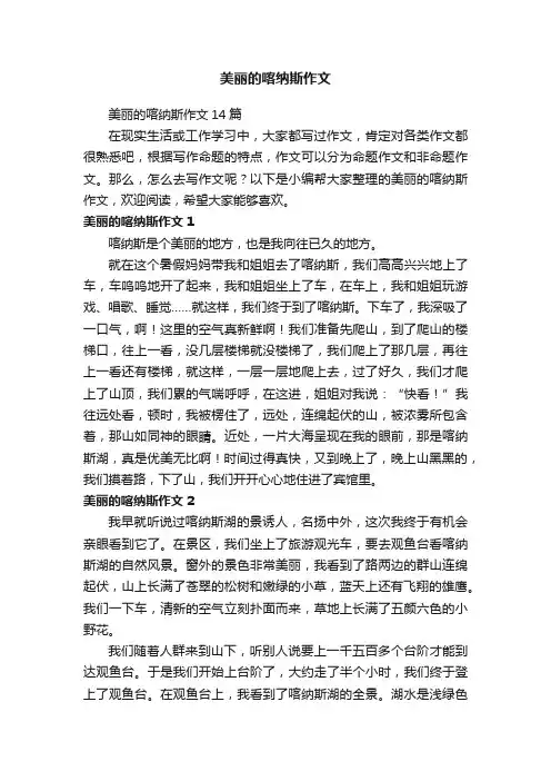 美丽的喀纳斯作文14篇