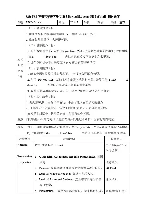 Unit5Doyoulikepears？PBlet'stalk(教学设计)-人教PEP版三年级下册