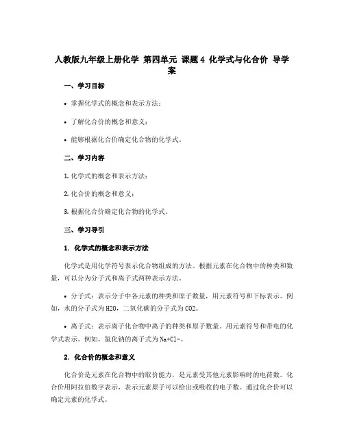 人教版九年级上册化学 第四单元 课题4 化学式与化合价 导学案