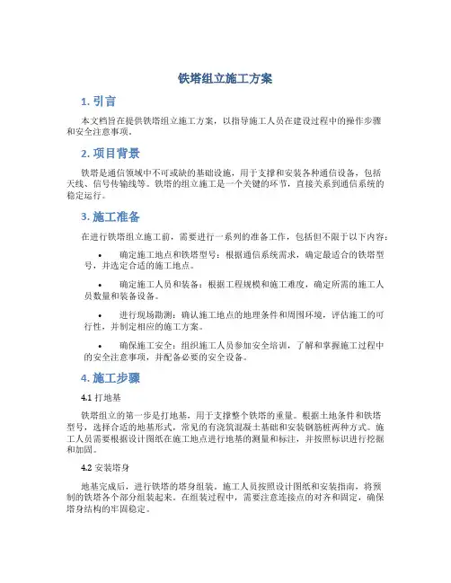 铁塔组立施工方案