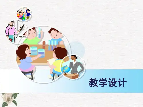 《现代教育技术》教学设计学习课件PPT