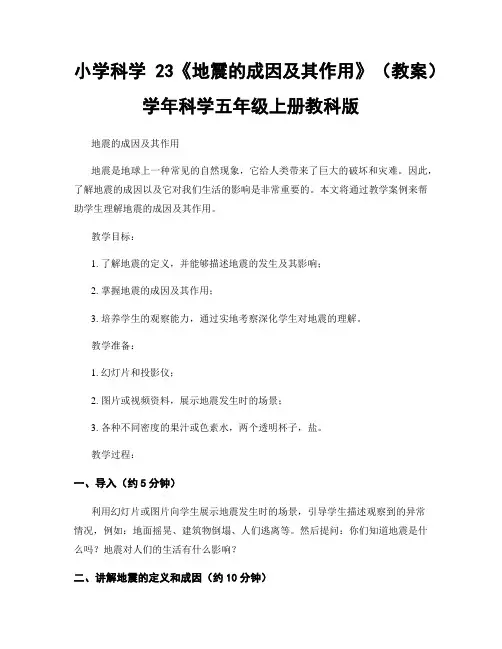 小学科学23《地震的成因及其作用》(教案)学年科学五年级上册教科版