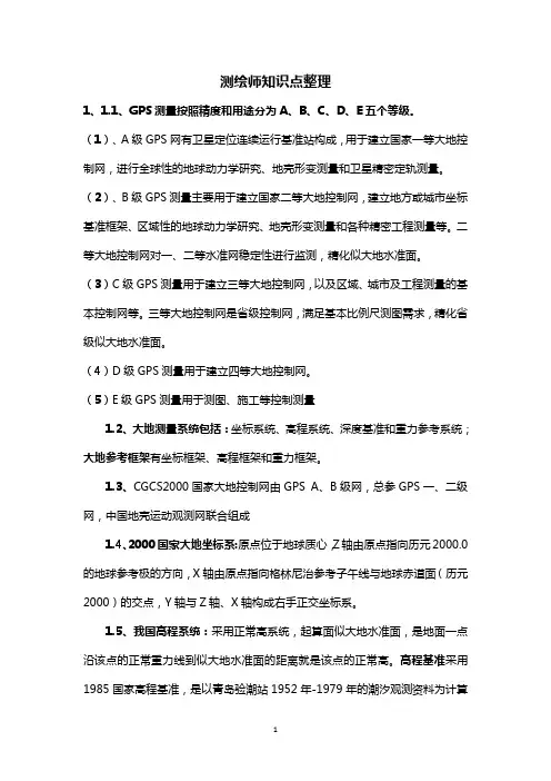 2023注册测绘师综合能力知识整理