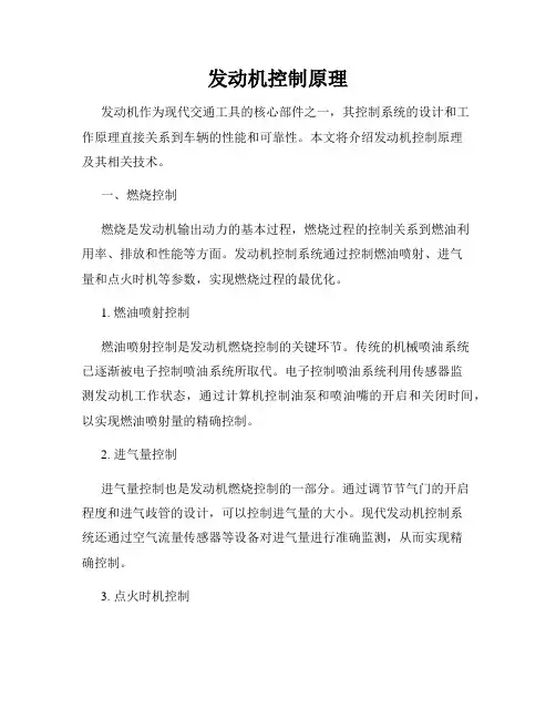 发动机控制原理
