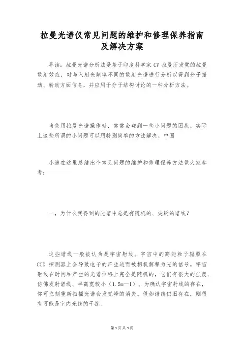 拉曼光谱仪常见问题的维护和修理保养指南及解决方案