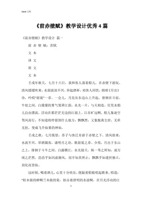 《前赤壁赋》教学设计4篇