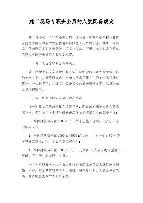 施工现场专职安全员的人数配备规定