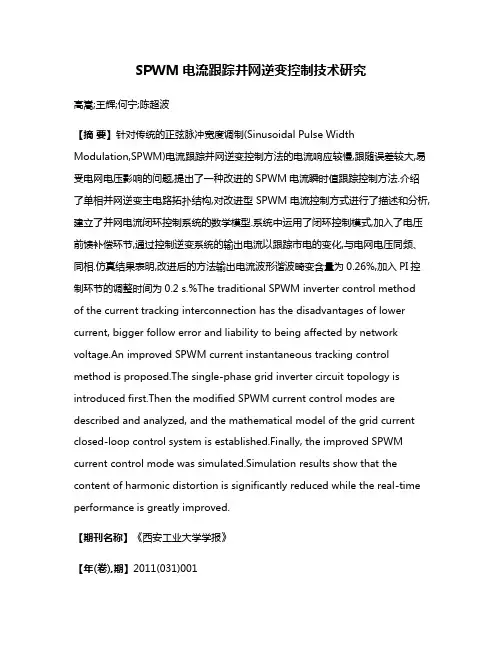 SPWM电流跟踪并网逆变控制技术研究