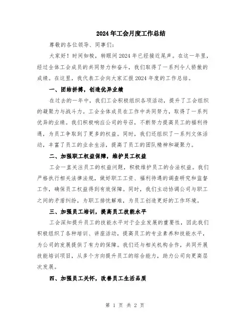 2024年工会月度工作总结