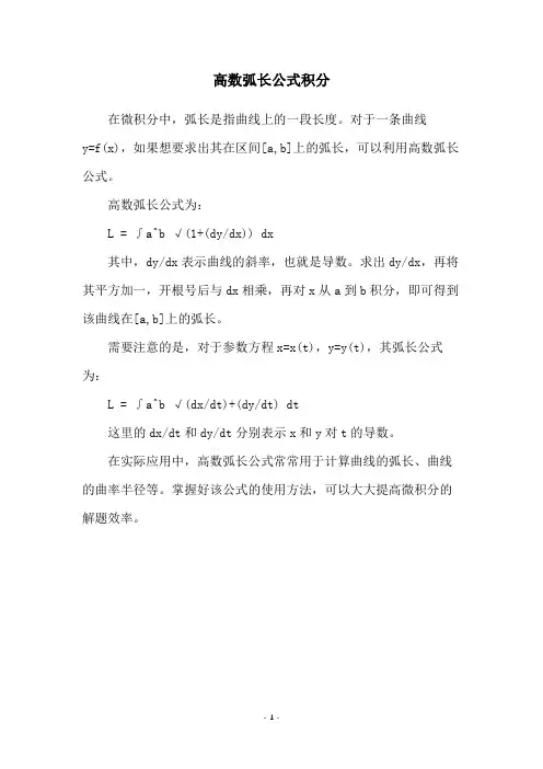 高数弧长公式积分