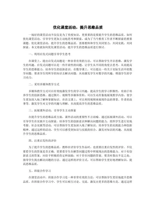 优化课堂活动,提升思维品质