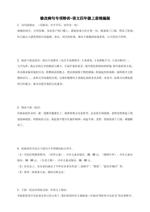 统编版语文四年级上册修改病句专项特训-(含答案)