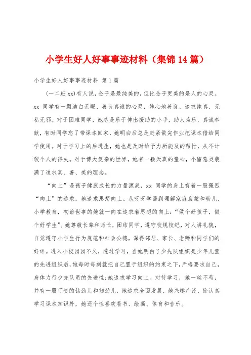 小学生好人好事事迹材料(集锦14篇)
