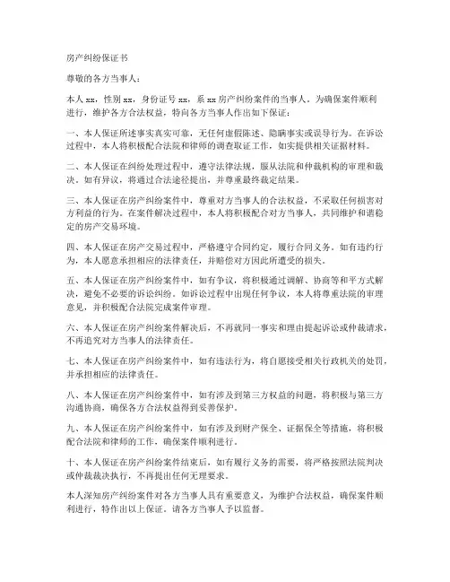 房产纠纷保证书范文