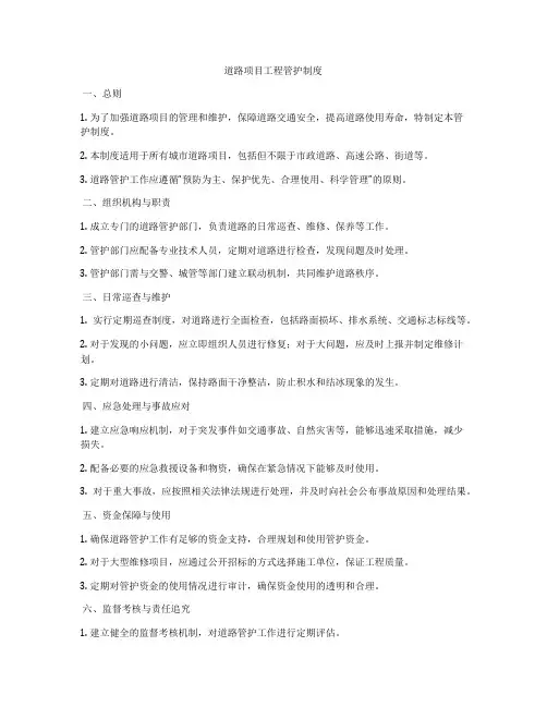 道路项目工程管护制度