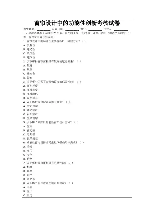 窗帘设计中的功能性创新考核试卷