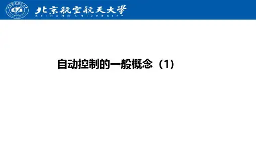 自动控制的一般概念(1)