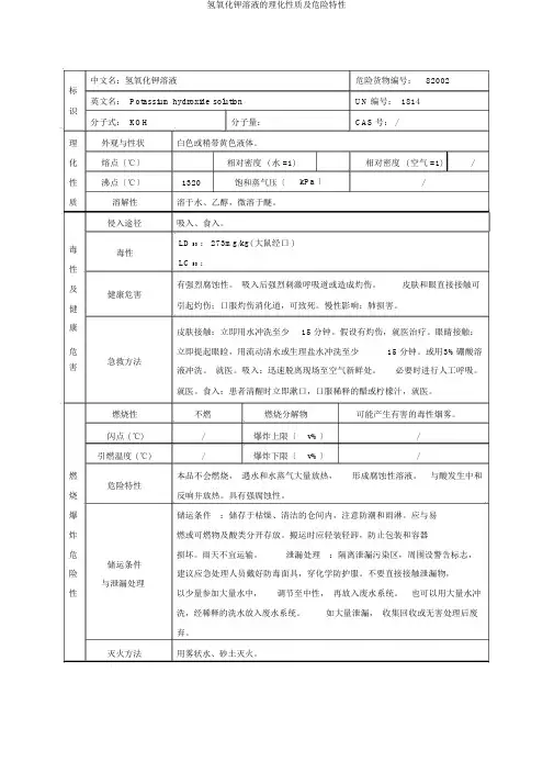氢氧化钾溶液的理化性质及危险特性