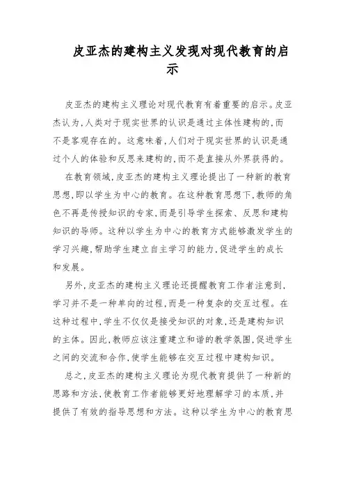 皮亚杰的建构主义发现对现代教育的启示