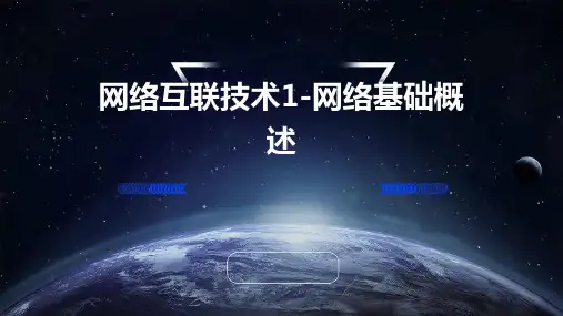 网络互联技术1-网络基础概述