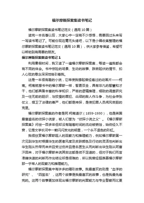 福尔摩斯探案集读书笔记范文（通用10篇）