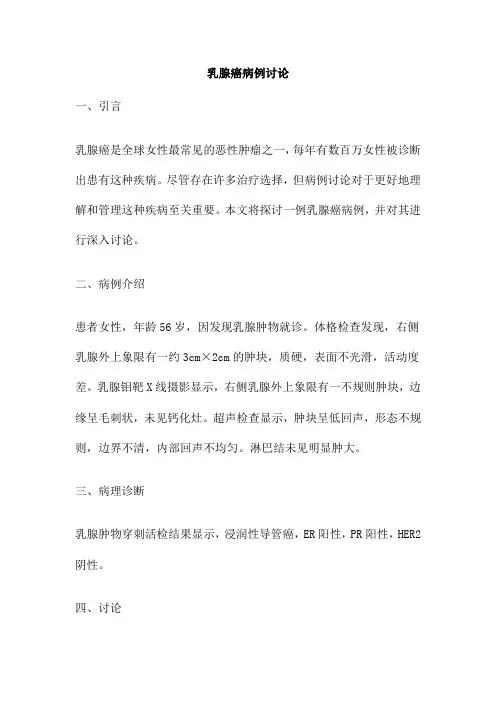 乳腺癌病例讨论