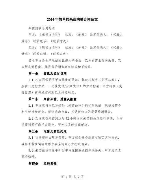 2024年简单的果苗购销合同范文