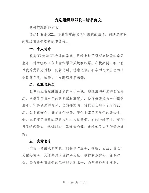 竞选组织部部长申请书范文