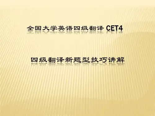 全国大学英语四级翻译 CET4 四级翻译新题型技巧讲解