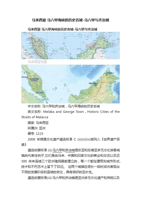 马来西亚?马六甲海峡的历史名城-马六甲与乔治城