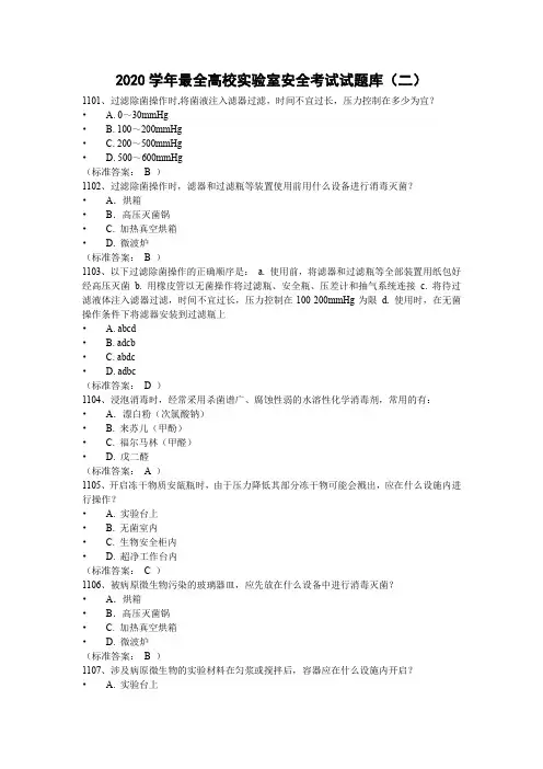 2020学年最全高校实验室安全考试试题库2