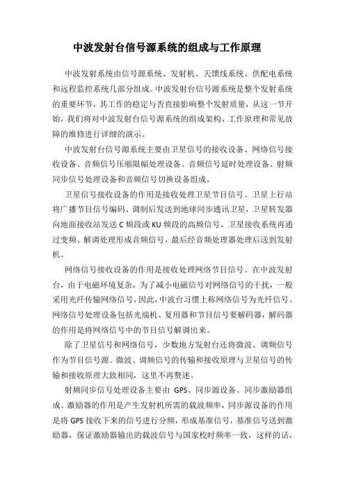 中波发射台信号源系统的组成与工作原理
