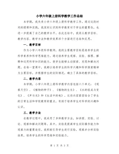 小学六年级上册科学教学工作总结