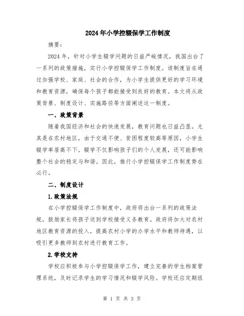 2024年小学控辍保学工作制度