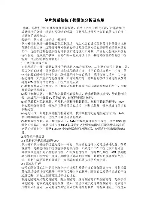 单片机系统抗干扰措施分析及应用