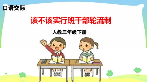 部编版三年级语文下册口语交际 该不该实行班干部轮流制 课件(10张ppt).pptx