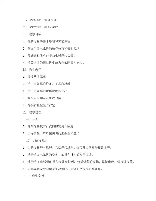 焊接实训备课教案模板范文