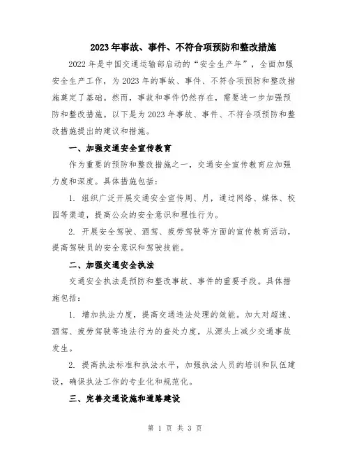 2023年事故、事件、不符合项预防和整改措施