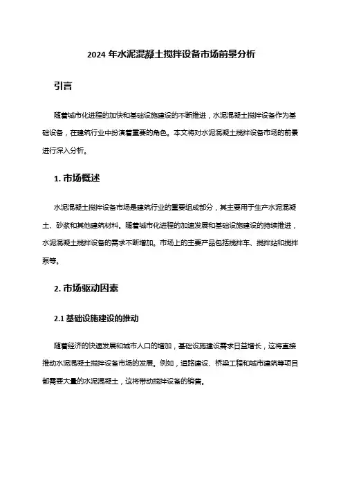 2024年水泥混凝土搅拌设备市场前景分析