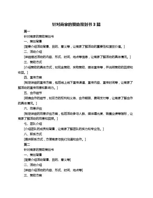 针对商家的赞助策划书3篇