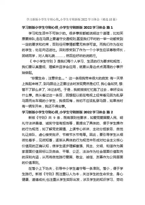 学习新版小学生守则心得_小学生守则新版2022学习体会（精选18篇）
