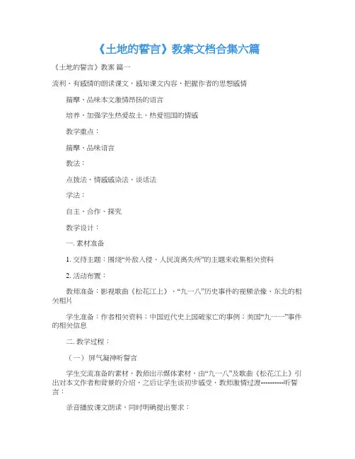 《土地的誓言》教案文档合集六篇