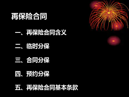 保险实务：再保险合同
