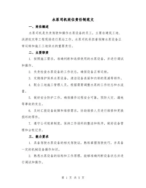 水泵司机岗位责任制范文(三篇)