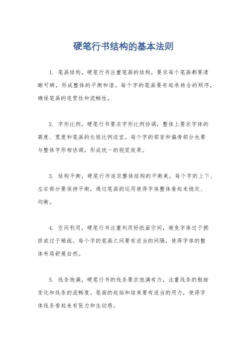 硬笔行书结构的基本法则